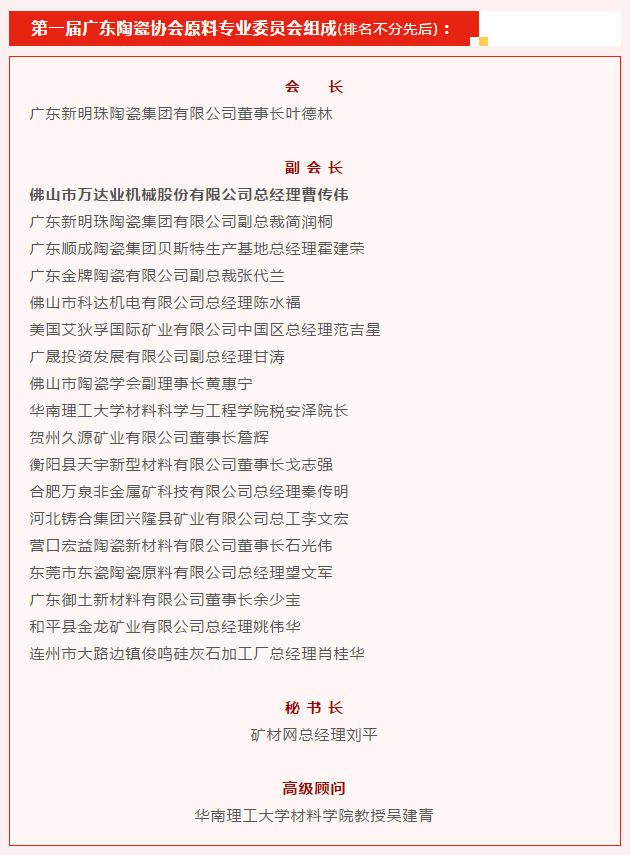 廣東陶瓷協(xié)會陶瓷原料專委會成立，萬達(dá)業(yè)任副會長單位