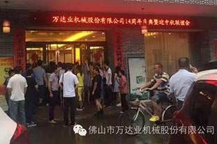 風雨同舟十四載，萬達業(yè)十四周年慶