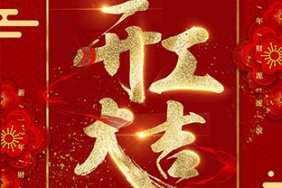 【萬達(dá)業(yè)】開工大吉！同心戰(zhàn)“疫”！