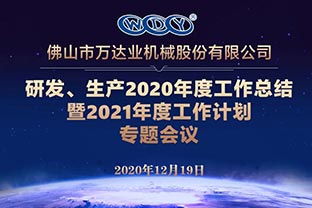 萬達(dá)業(yè)研發(fā)、生產(chǎn)2020年度工作總結(jié)暨2021年度工作計(jì)劃專題會議