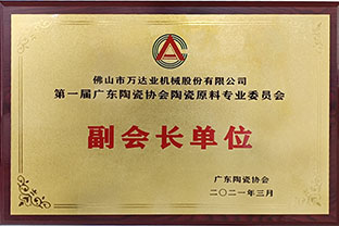 廣東陶瓷協(xié)會(huì)陶瓷原料專(zhuān)委會(huì)成立，萬(wàn)達(dá)業(yè)任副會(huì)長(zhǎng)單位